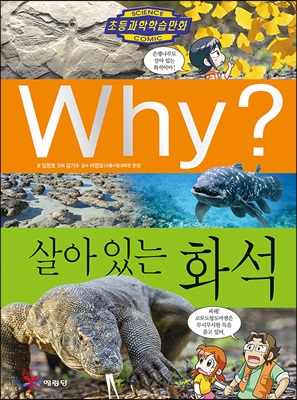 Why? 살아 있는 화석