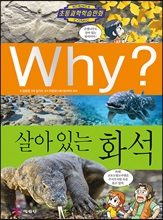 Why? 와이 살아 있는 화석