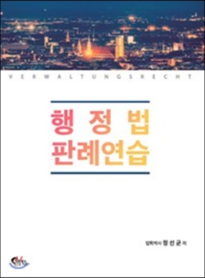 행정법 판례연습