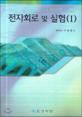 전자회로 및 실험 1