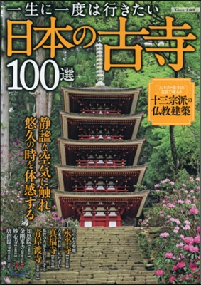 一生に一度は行きたい日本の古寺100選