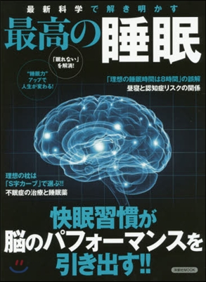 最新科學で解き明かす 最高の睡眠