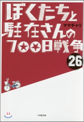 ぼくたちと駐在さんの700日戰爭(26)