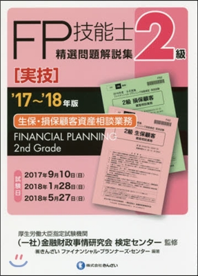 ’17－18 2級FP技能士［實技］生保