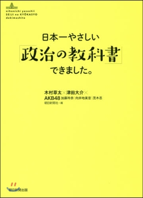 日本一やさしい「政治の敎科書」できました