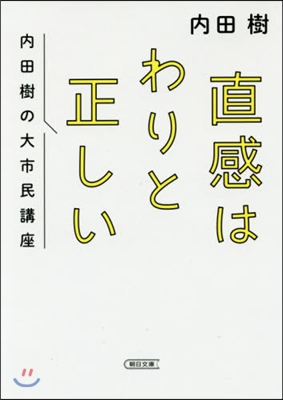 直感はわりと正しい 