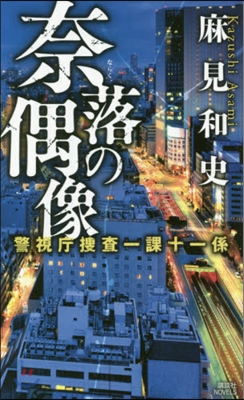 奈落の偶像 警視廳搜査一課十一係