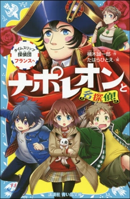 ナポレオンと名探偵! タイムスリップ探偵團 フランスへ