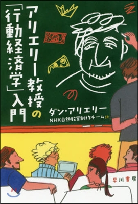 アリエリ-敎授の「行動經濟學」入門