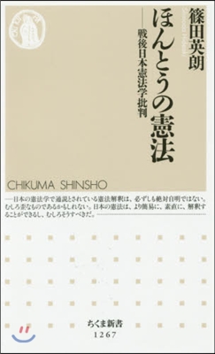 ほんとうの憲法 戰後日本憲法學批判