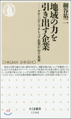地域の力を引き出す企業 グロ-バルニッチ