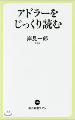 アドラ-をじっくり讀む