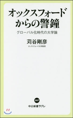 オックスフォ-ドからの警鐘 グロ-バル化