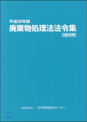 平29 廢棄物處理法法令集 3段對照