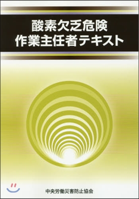 酸素欠乏危險作業主任者テキスト 第3版