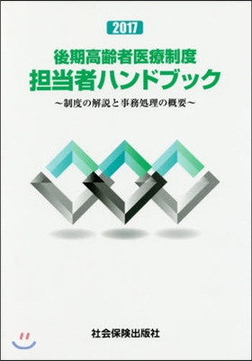 ’17 後期高齡者醫療制度擔當者ハンドブ