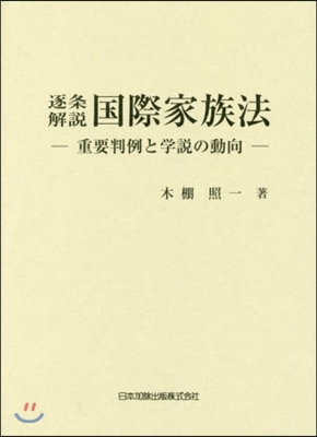 逐條解說 國際家族法