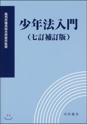 少年法入門 7訂補訂版