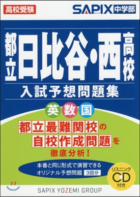 都立日比谷.西高校入試予想問題集 CD付