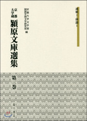 京都大學藏 潁原文庫選集   3