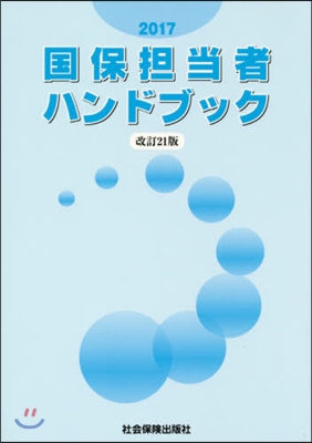 ’17 國保擔當者ハンドブック