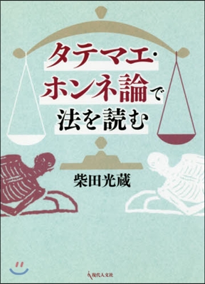 タテマエ.ホンネ論で法を讀む