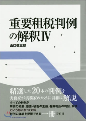 重要租稅判例の解釋   4