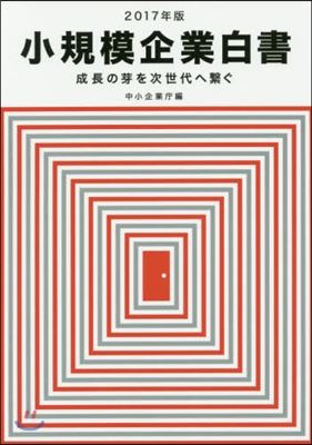 ’17 小規模企業白書 成長の芽を次世代