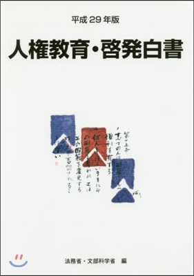 平29 人權敎育.啓發白書