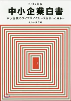 ’17 中小企業白書 中小企業のライフサ