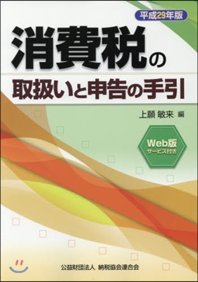 平29 消費稅の取扱いと申告の手引