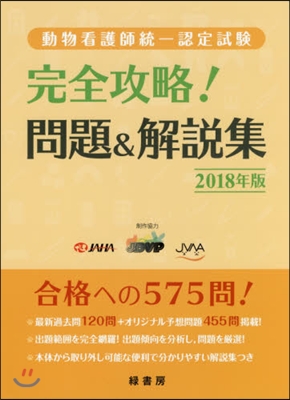 ’18 動物看護師統一認定試驗完全攻略!