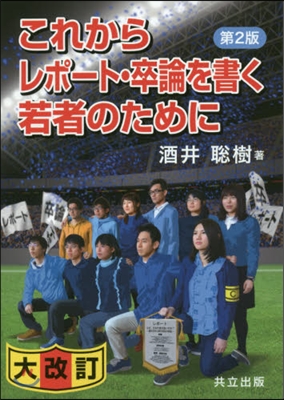 これからレポ-ト.卒論を書く若者の 2版