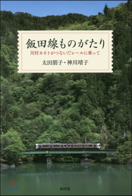 飯田線ものがたり 川村カネトがつないだレ