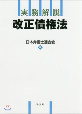 實務解說 改正債權法