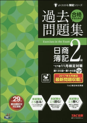 過去問題集日簿2級 ’17年11月檢定對