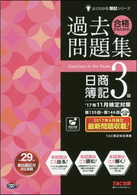 合格するための過去問題集 日簿3級 2017年11月檢定對策