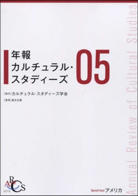 年報カルチュラル.スタディ-ズ   5