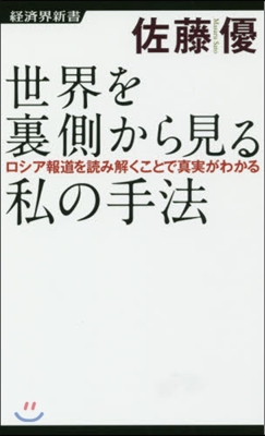 世界を裏側から見る私の手法