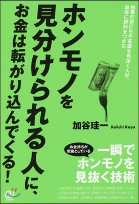 ホンモノを見分けられる人に,お金は轉がり