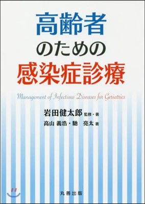 高齡者のための感染症診療