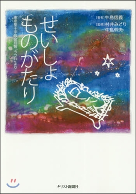 せいしょものがたり 東京聖十字敎會月報「