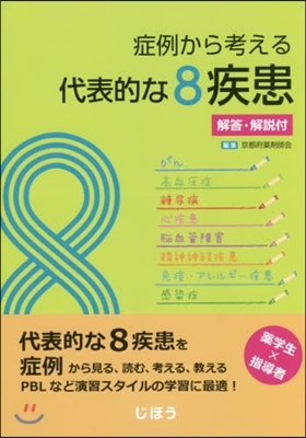 症例から考える代表的な8疾患 解答解說付