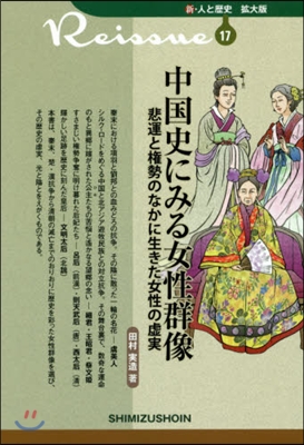 中國史にみる女性群像 悲運と權勢のなかに