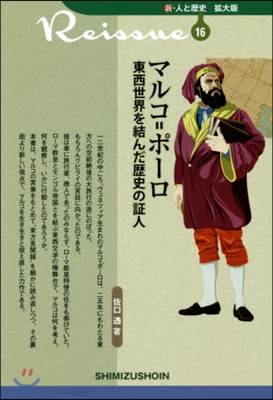 マルコ＝ポ-ロ 東西世界を結んだ歷史の證