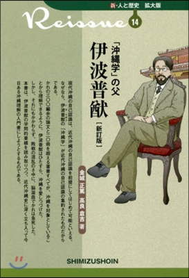 「沖繩學」の父 伊波普猷 新訂版