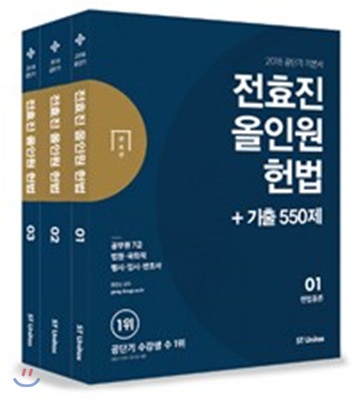 [중고] 2018 전효진 올인원 헌법 + 기출 550제 세트 - 전3권