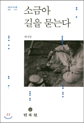 소금아 길을 묻는다