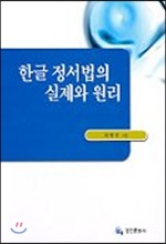 한글 정서법의 실제와 원리