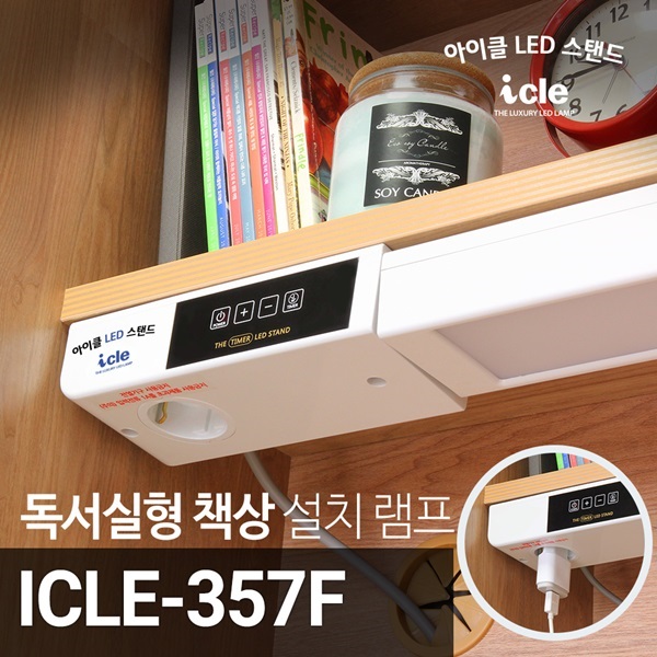 독서실 책상LED스탠드 콘센트기능 아이클 ICLE-357F